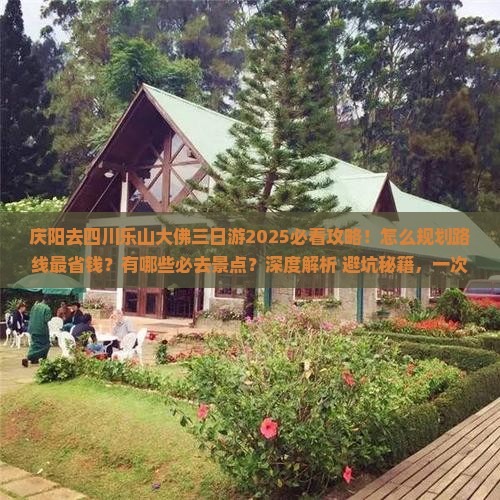 庆阳去四川乐山大佛三日游