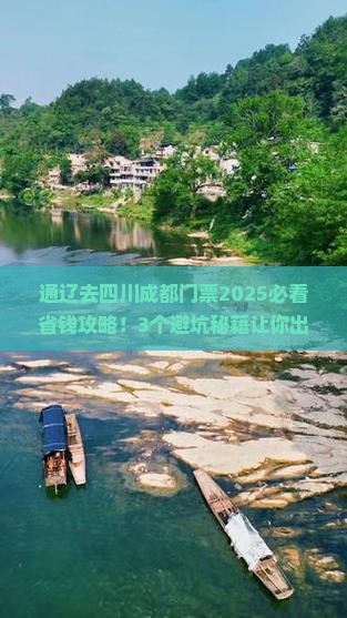 通辽去四川成都门票