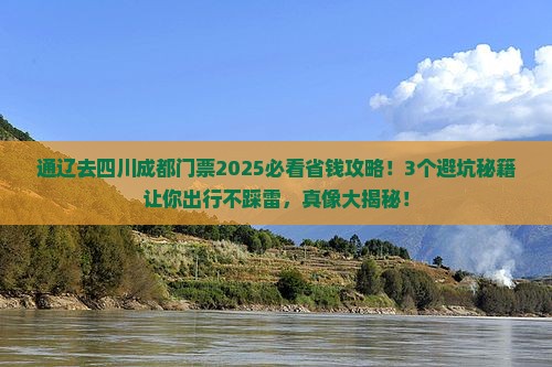 通辽去四川成都门票