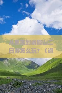 恩施去四川峨眉山二日游