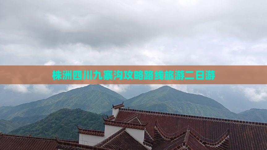 株洲去四川九寨沟二日游 株洲去四川九寨沟二日游