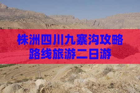株洲去四川九寨沟二日游 株洲去四川九寨沟二日游