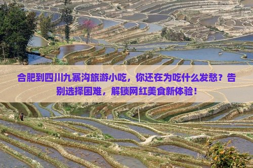 合肥到四川九寨沟旅游小吃