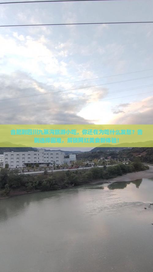 合肥到四川九寨沟旅游小吃