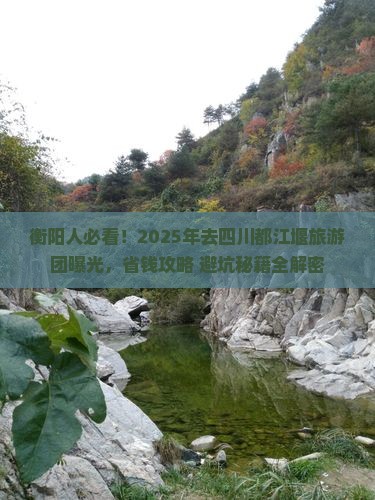 衡阳去四川都江堰大型旅游团