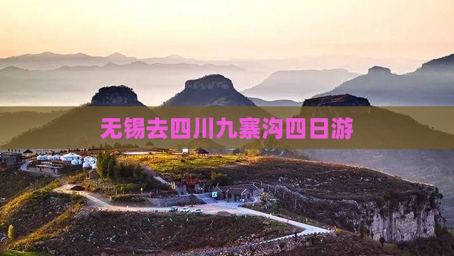 无锡去四川九寨沟四日游