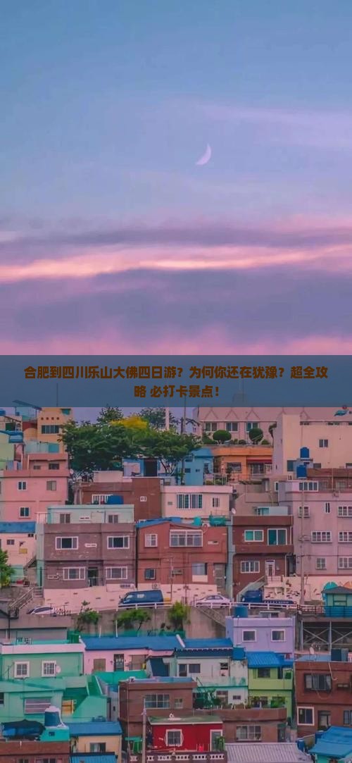 合肥到四川乐山大佛四日游