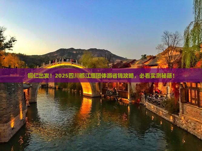 铜仁到四川都江堰团体旅游