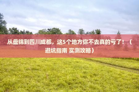 盘锦到四川成都必去地