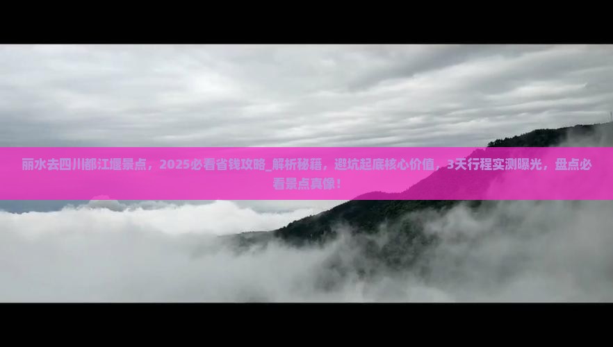 丽水去四川都江堰景点