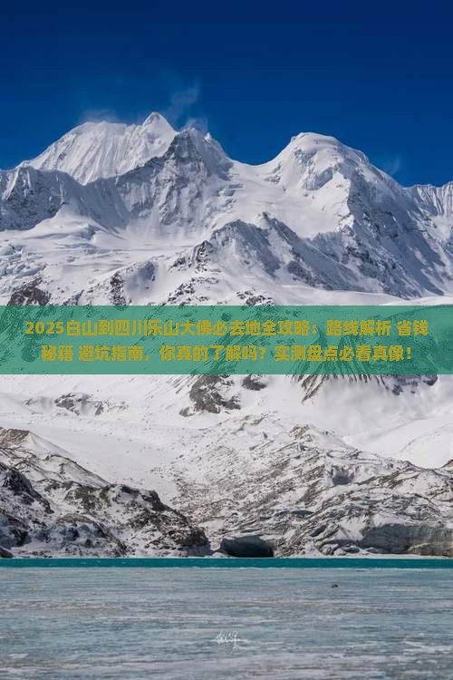白山到四川乐山大佛必去地