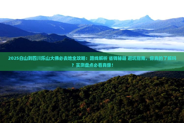 白山到四川乐山大佛必去地