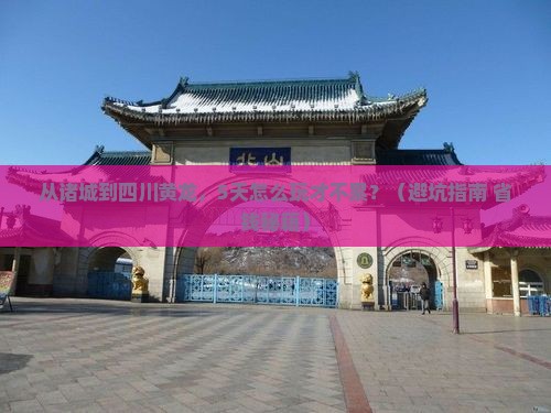 诸城到四川黄龙自由行