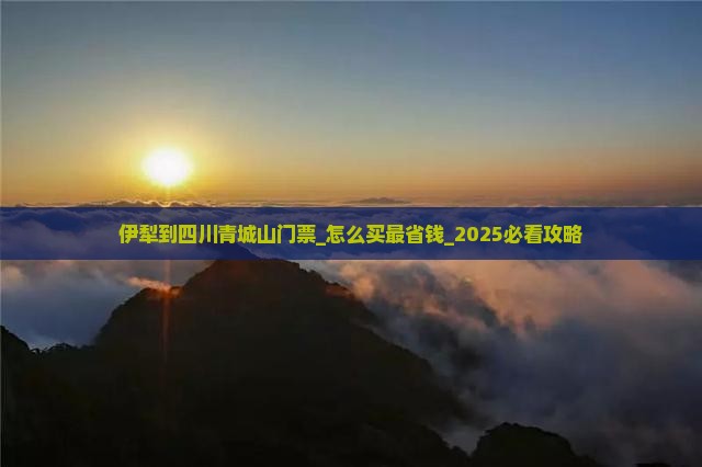 伊犁到四川青城山门票