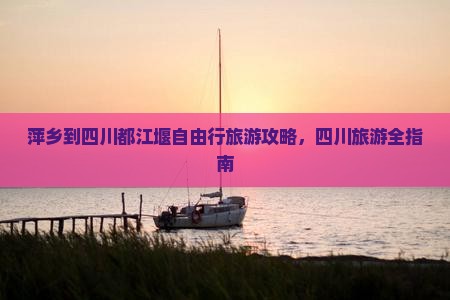 萍乡到四川都江堰自由行