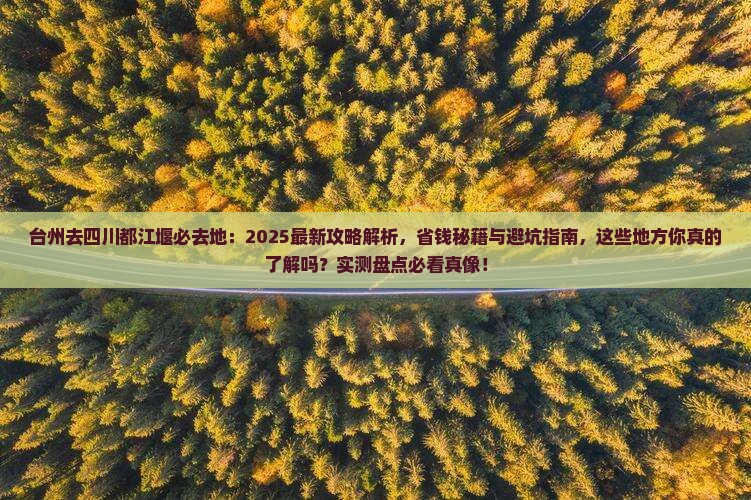 台州去四川都江堰必去地