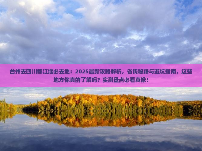 台州去四川都江堰必去地