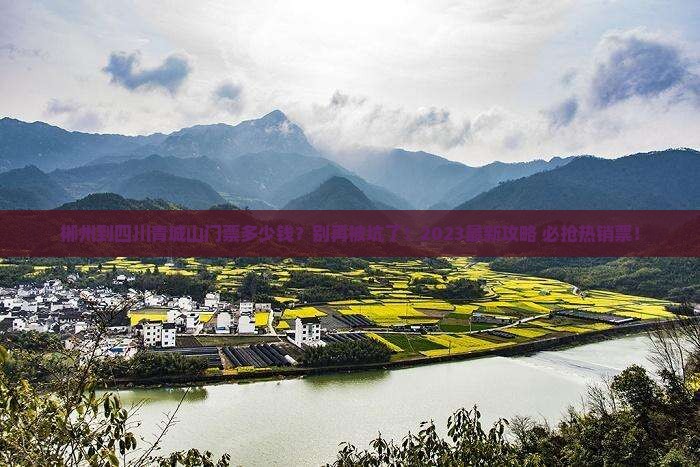 郴州到四川青城山门票