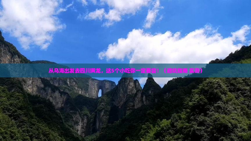 乌海去四川黄龙旅游小吃