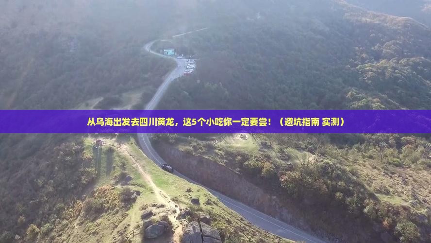 乌海去四川黄龙旅游小吃