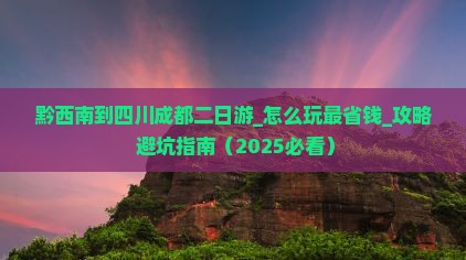 黔西南到四川成都二日游