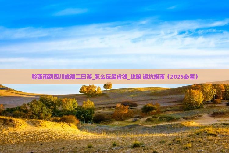 黔西南到四川成都二日游