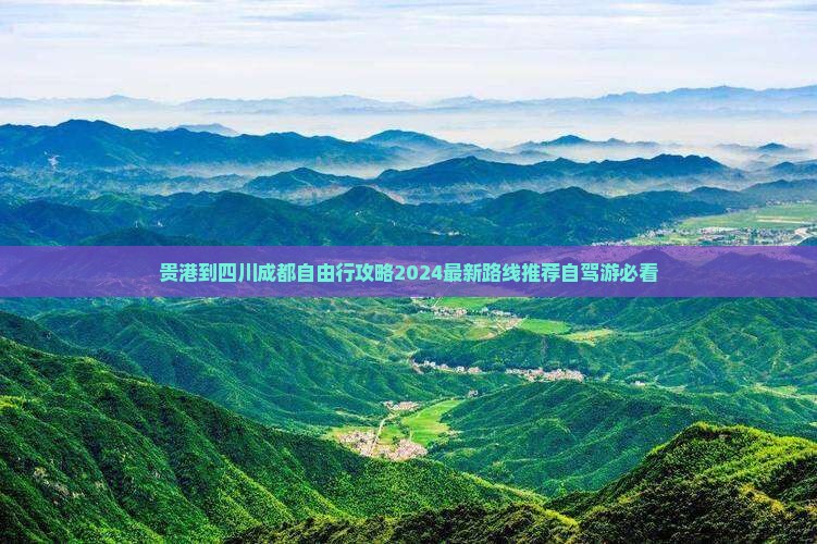 贵港到四川成都自由行