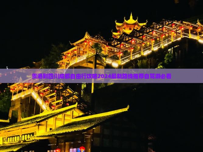 贵港到四川成都自由行