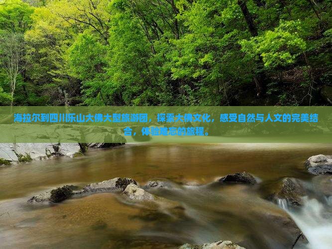 海拉尔到四川乐山大佛大型旅游团