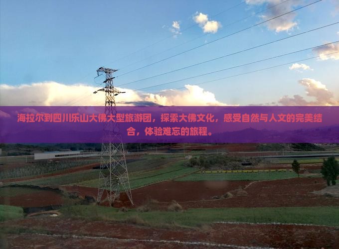 海拉尔到四川乐山大佛大型旅游团