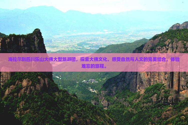 海拉尔到四川乐山大佛大型旅游团