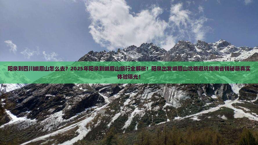 阳泉到四川峨眉山旅行社