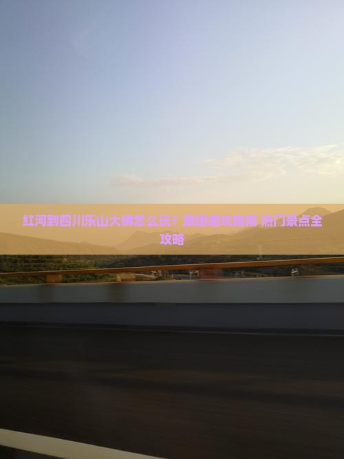 红河到四川乐山大佛团体旅游