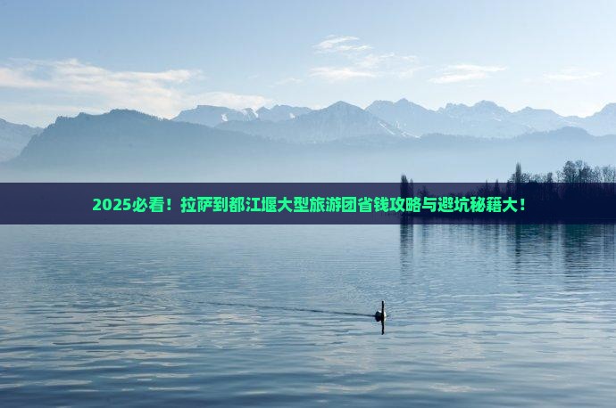 拉萨到四川都江堰大型旅游团