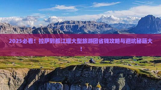 拉萨到四川都江堰大型旅游团