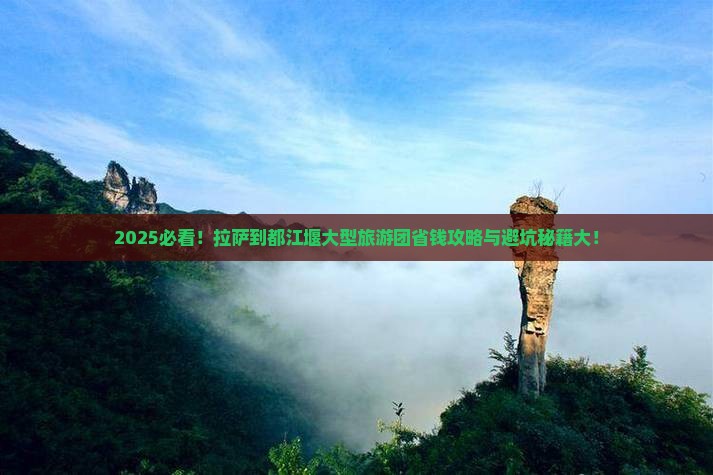 拉萨到四川都江堰大型旅游团