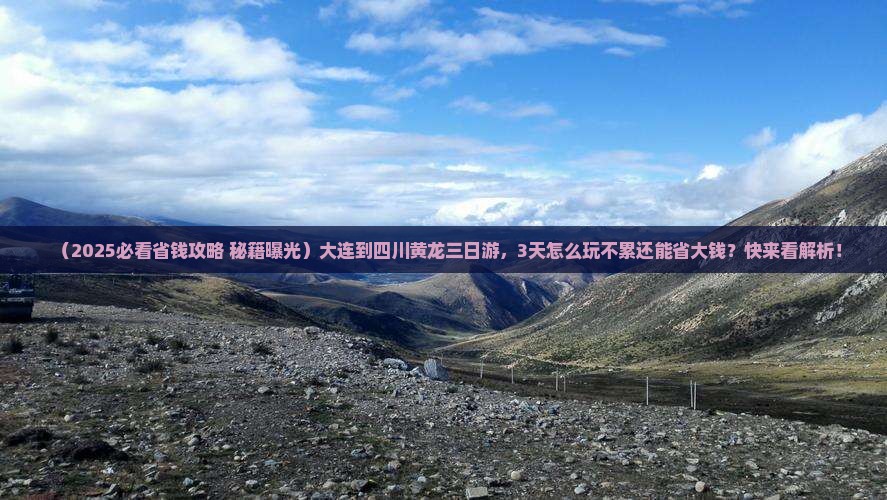 大连到四川黄龙三日游
