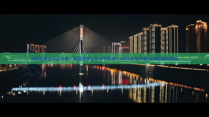 咸阳去四川乐山大佛团体旅游
