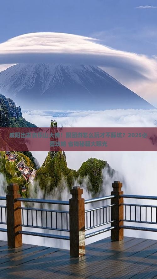 咸阳去四川乐山大佛团体旅游