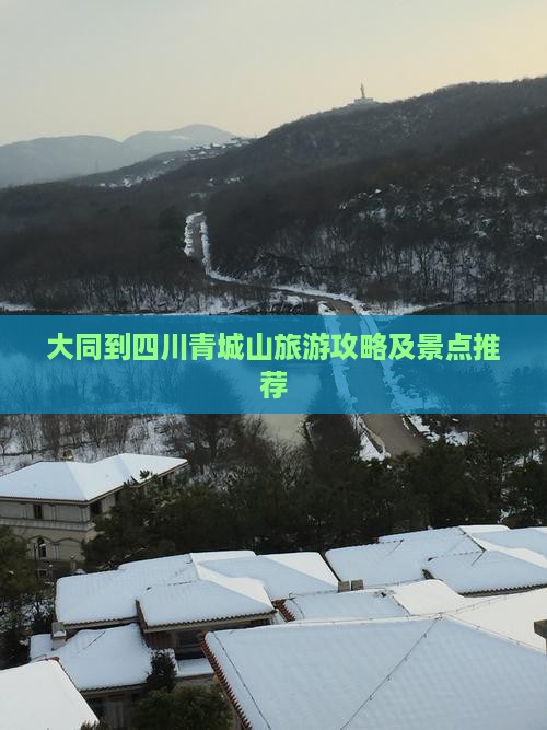 大同到四川青城山景点