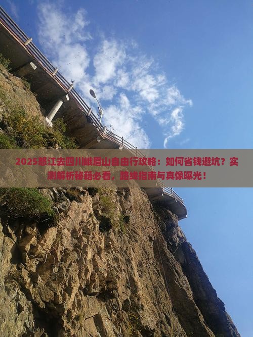 怒江去四川峨眉山自由行
