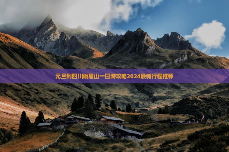 元旦到四川峨眉山一日