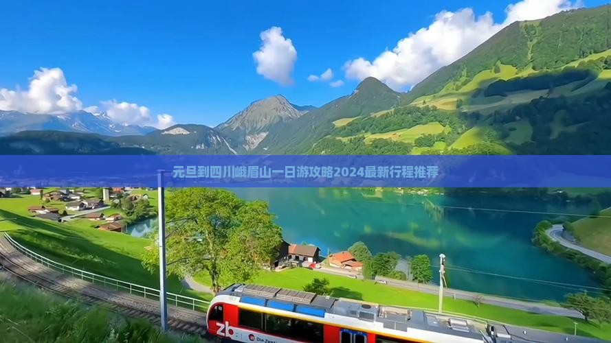 元旦到四川峨眉山一日