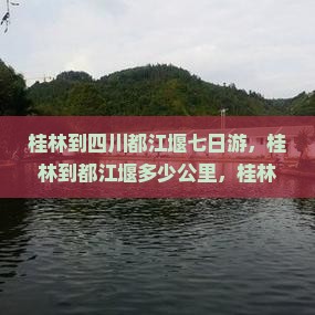 桂林到四川都江堰七日游