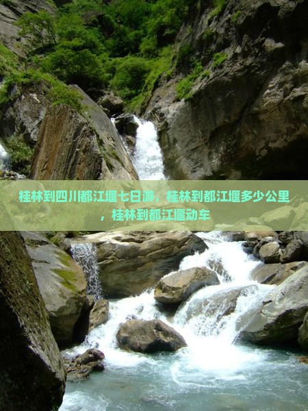 桂林到四川都江堰七日游