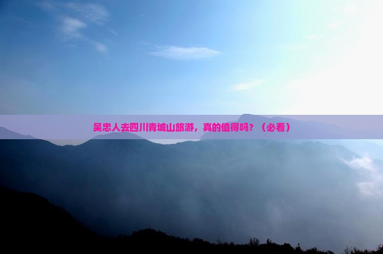 吴忠去四川青城山团体旅游