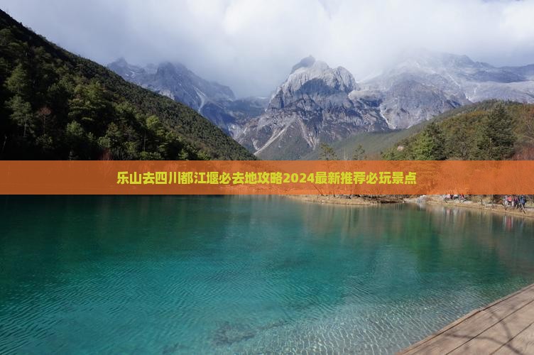 乐山去四川都江堰必去地