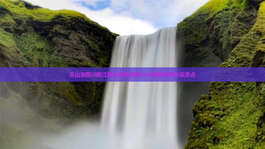 乐山去四川都江堰必去地