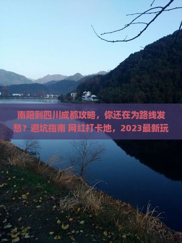 南阳到四川成都攻略