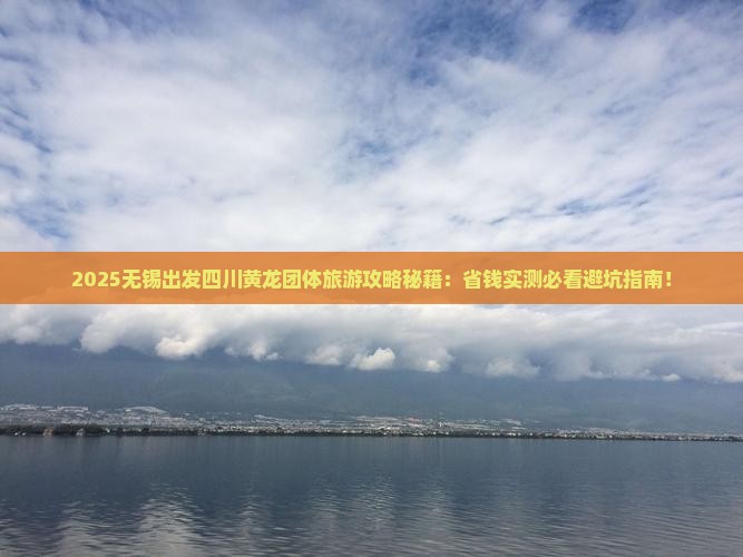 无锡到四川黄龙团体旅游